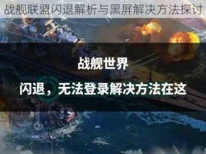 战舰联盟闪退解析与黑屏解决方法探讨