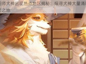 阴阳师犬神出现热点地区揭秘：探寻犬神大量涌现的秘密之地