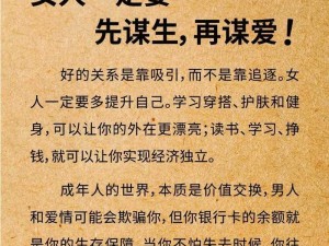 谋爱之前先谋生：揭秘如何在独立经济能力基础上构筑情感基石的新智慧之道