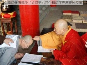 四个和尚寺庙接种【如何安排四个和尚在寺庙接种疫苗？】