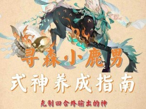 《阴阳师》手游：小鹿男觉醒之强大解析——技能属性详解