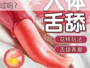 这样的夫妻情趣用品，你体验过吗？