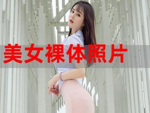 mm131美女裸身图片【mm131 美女裸身图片：令人血脉贲张的视觉盛宴】