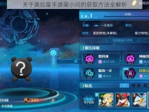 关于奥拉星手游黑小问的获取方法全解析