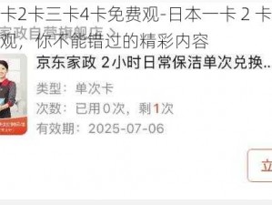 日本一卡2卡三卡4卡免费观-日本一卡 2 卡三卡 4 卡免费观，你不能错过的精彩内容