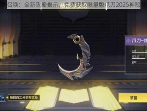 使命召唤：全新攻略揭示，免费获取限量版爪刀2025神秘武器