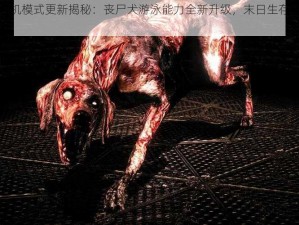 暗夜危机模式更新揭秘：丧尸犬游泳能力全新升级，末日生存挑战再升级