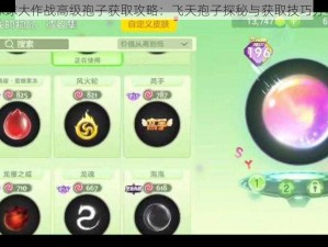 球球大作战高级孢子获取攻略：飞天孢子探秘与获取技巧分享