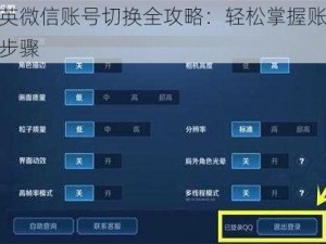 和平精英微信账号切换全攻略：轻松掌握账号切换方法与步骤