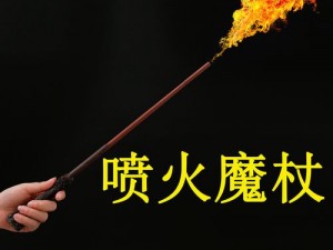 哈利波特魔杖烈焰喷射：魔法世界的火舞奇迹