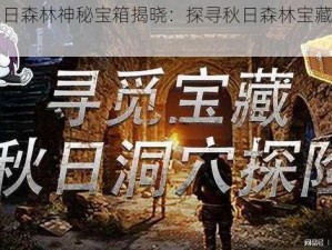 明日秋日森林神秘宝箱揭晓：探寻秋日森林宝藏的秘密之旅