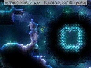 泰拉瑞亚沉沦之海进入攻略：探索神秘海域的详细步骤与指南