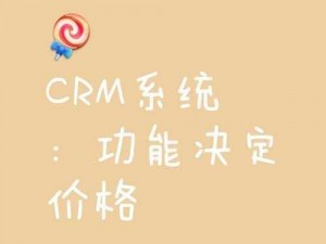 成免费crm特色—如何让成免费 CRM 特色凸显？