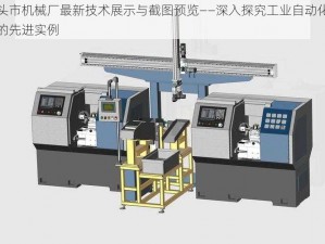 兔头市机械厂最新技术展示与截图预览——深入探究工业自动化技术的先进实例