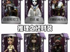 揭秘第五人格二十三赛季推理之径皮肤风采：全新皮肤深度介绍