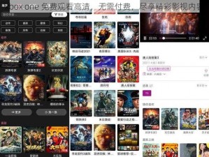 xbox one 免费观看高清，无需付费，尽享精彩影视内容