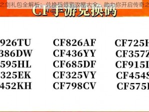 神之剑礼包全解析：兑换码领取攻略大全，助力你开启传奇之旅