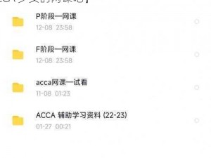 acca少女网课【想提升自己却没时间？试试 ACCA 少女的网课吧】