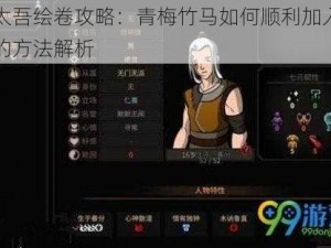 以太吾绘卷攻略：青梅竹马如何顺利加入门派的方法解析