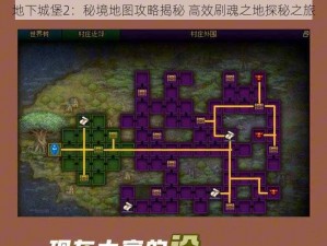 地下城堡2：秘境地图攻略揭秘 高效刷魂之地探秘之旅