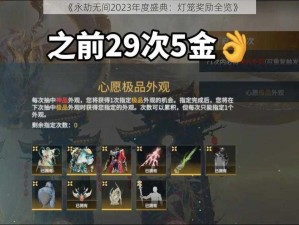 《永劫无间2023年度盛典：灯笼奖励全览》