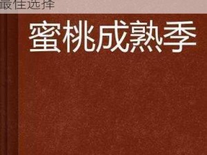 蜜桃亚洲 OV 啪啪无码片小说，内容精彩刺激，是你放松身心的最佳选择