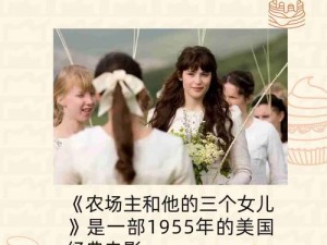 瑞典农场的三个女儿,瑞典农场的三个女儿：她们的生活与故事