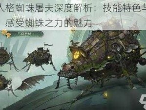 第五人格蜘蛛屠夫深度解析：技能特色与玩法攻略，感受蜘蛛之力的魅力