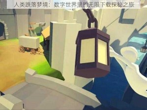 人类跌落梦境：数字世界里的无限下载探秘之旅