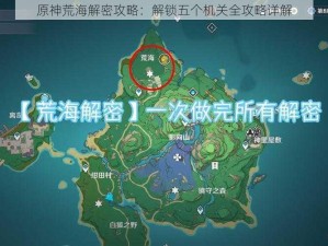 原神荒海解密攻略：解锁五个机关全攻略详解