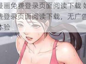 妖精漫画免费登录页面阅读下载 妖精漫画免费登录页面阅读下载，无广告弹窗，清爽体验