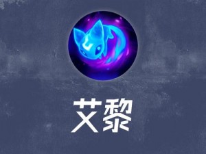 LOL手游全新艾黎符文解析：掌控能量，提升战力必备神器