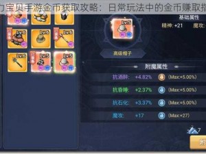 魔力宝贝手游金币获取攻略：日常玩法中的金币赚取指南