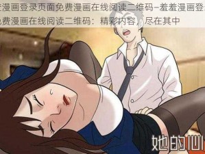 羞羞漫画登录页面免费漫画在线阅读二维码—羞羞漫画登录页面免费漫画在线阅读二维码：精彩内容，尽在其中