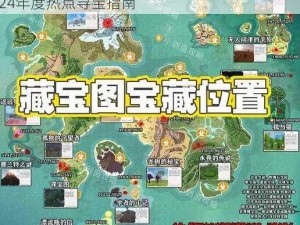 创造与魔法金矿：揭秘最新地图位置信息，2024年度热点寻宝指南