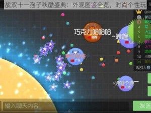 球球大作战双十一孢子秋酷盛典：外观图鉴全览，时尚个性玩转狂欢季