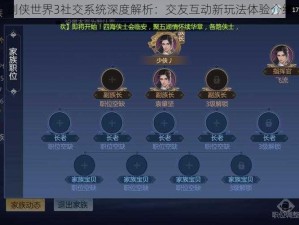 剑侠世界3社交系统深度解析：交友互动新玩法体验介绍