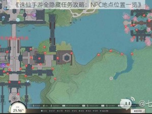 《诛仙手游全隐藏任务攻略：NPC地点位置一览》