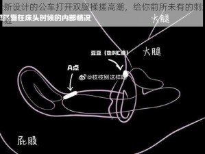 全新设计的公车打开双腿揉搓高潮，给你前所未有的刺激体验