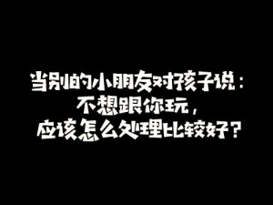 就蹭一下宝宝、宝宝拒绝和你玩耍，家长应如何引导？