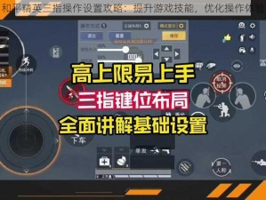 和平精英三指操作设置攻略：提升游戏技能，优化操作体验