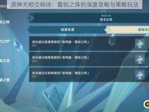 原神无相交响诗：霜锐之阵的深度攻略与策略玩法