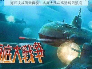 海底决战风云再现：水底大乱斗高清截图预览