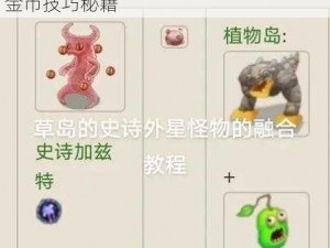 怪兽合唱团金币高效获取攻略：揭秘刷金币技巧秘籍