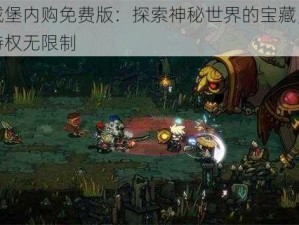 失落城堡内购免费版：探索神秘世界的宝藏，尽享独家特权无限制