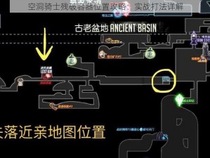 空洞骑士残破容器位置攻略：实战打法详解