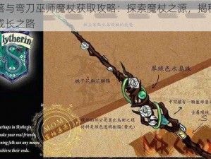 部落与弯刀巫师魔杖获取攻略：探索魔杖之源，揭秘巫师成长之路