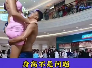 美女和男生一起差差差图片_美女和男生一起差差差图片，这种画面是否符合道德规范？