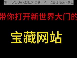 已满十八点此进入新世界 已满十八，点击此处进入新世界