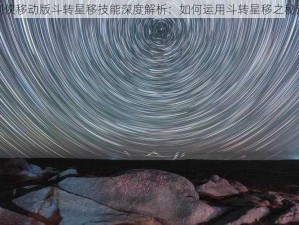 剑侠移动版斗转星移技能深度解析：如何运用斗转星移之秘法